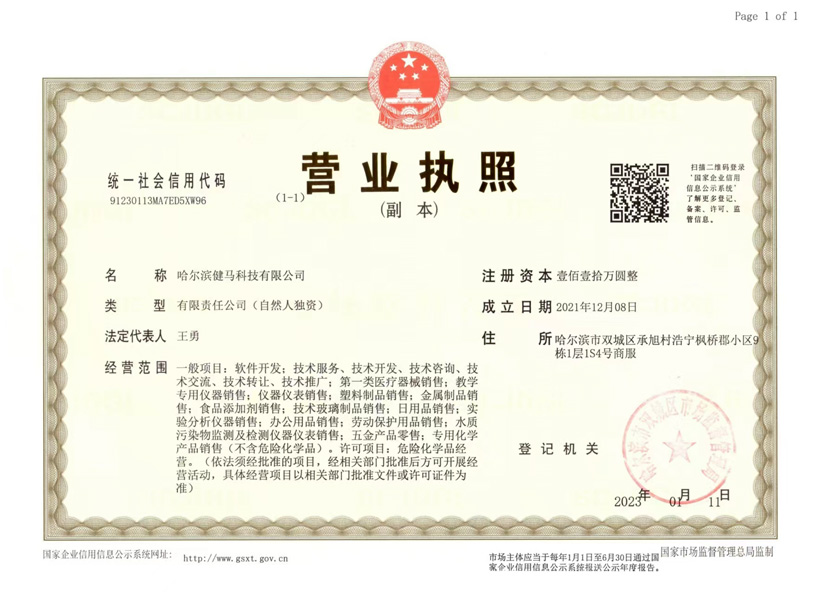 哈爾濱健馬科技有限公司